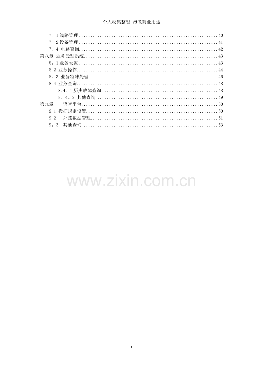 科润综合电信业务管理系统.doc_第3页