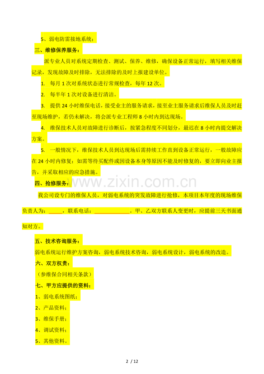 (地产类)弱电维保基本技术方案.doc_第2页