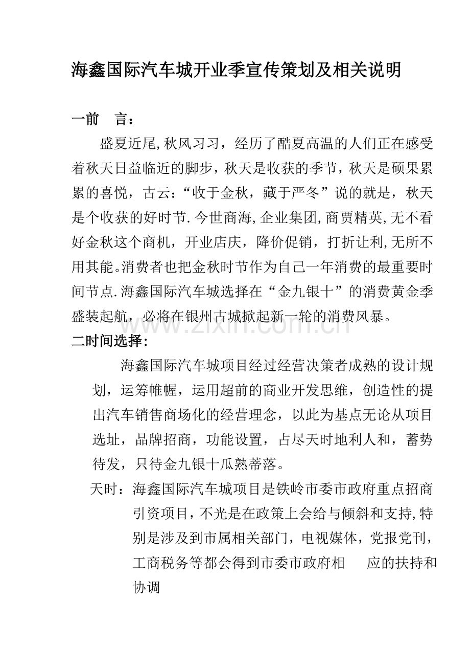 海鑫国际汽车城开业季宣传策划书.doc_第1页