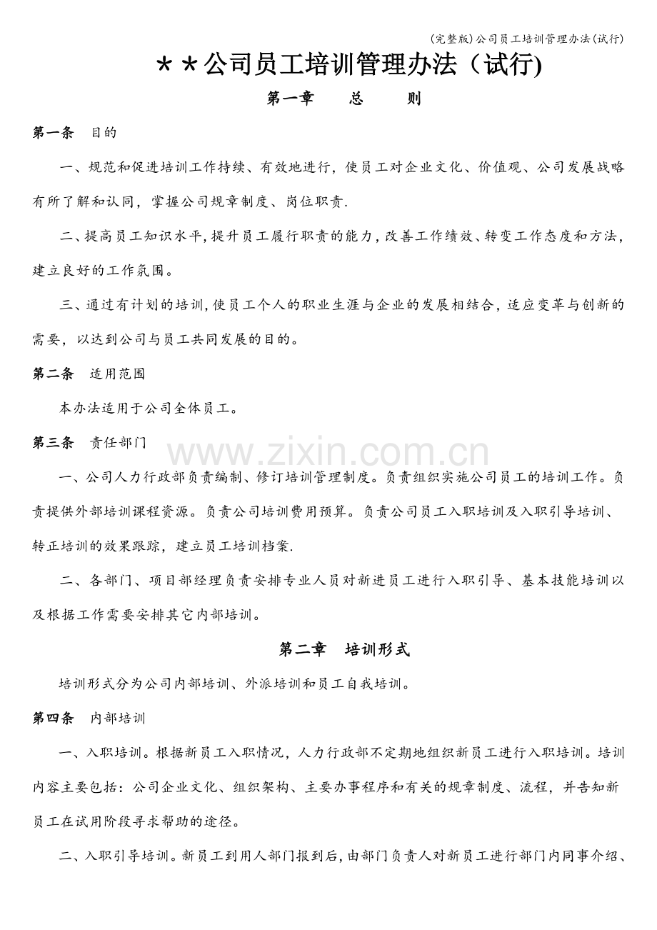 公司员工培训管理办法(试行).doc_第1页