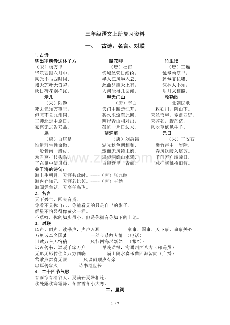 北师大新版三年级语文上册复习资料.doc_第1页