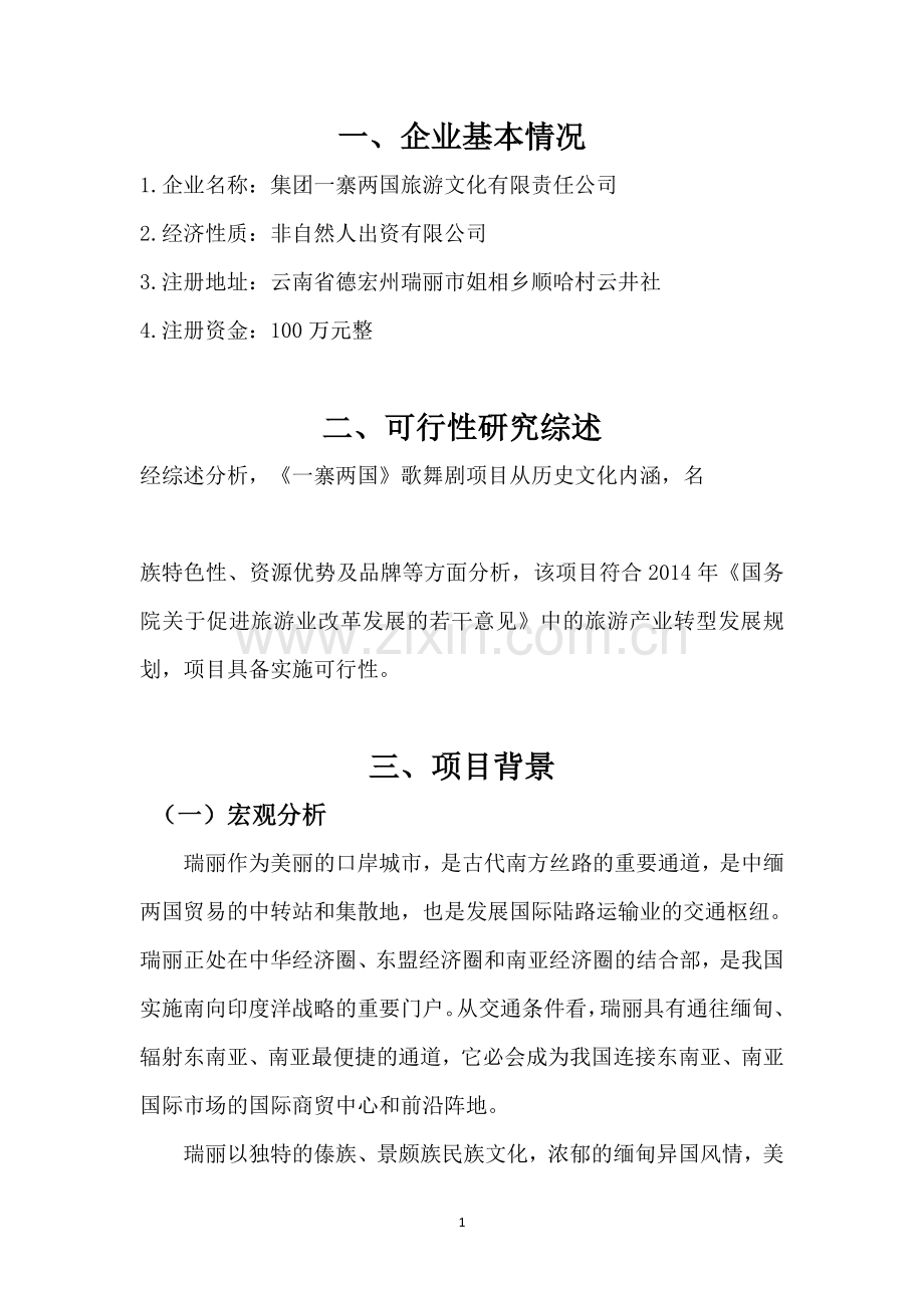 关于一寨两国大型歌舞剧可行性报告.docx_第2页