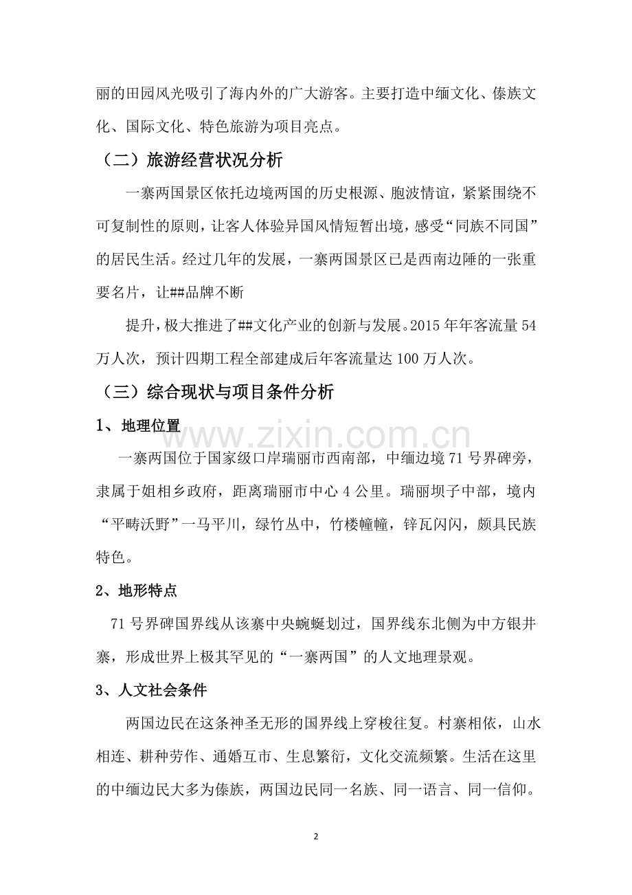 关于一寨两国大型歌舞剧可行性报告.docx_第3页