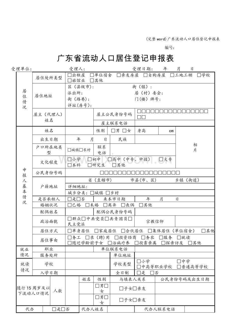 广东流动人口居住登记申报表.doc_第1页