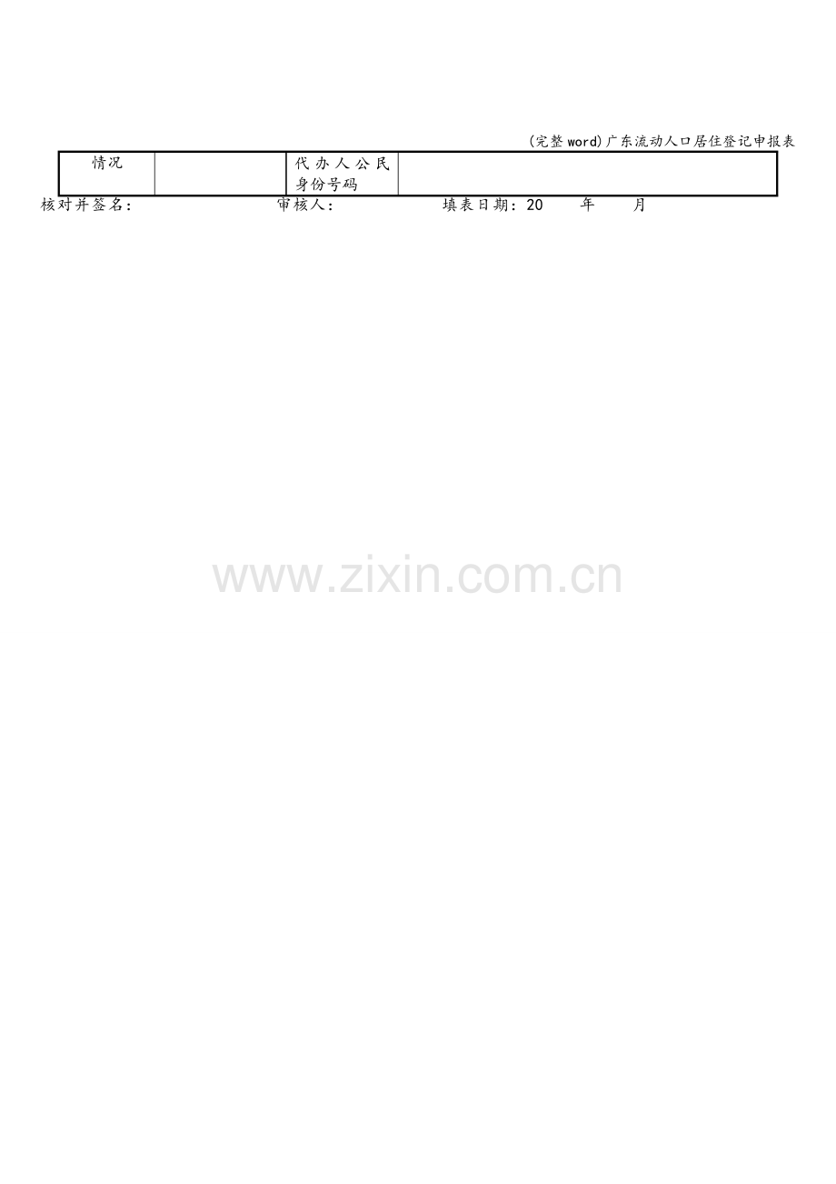 广东流动人口居住登记申报表.doc_第2页