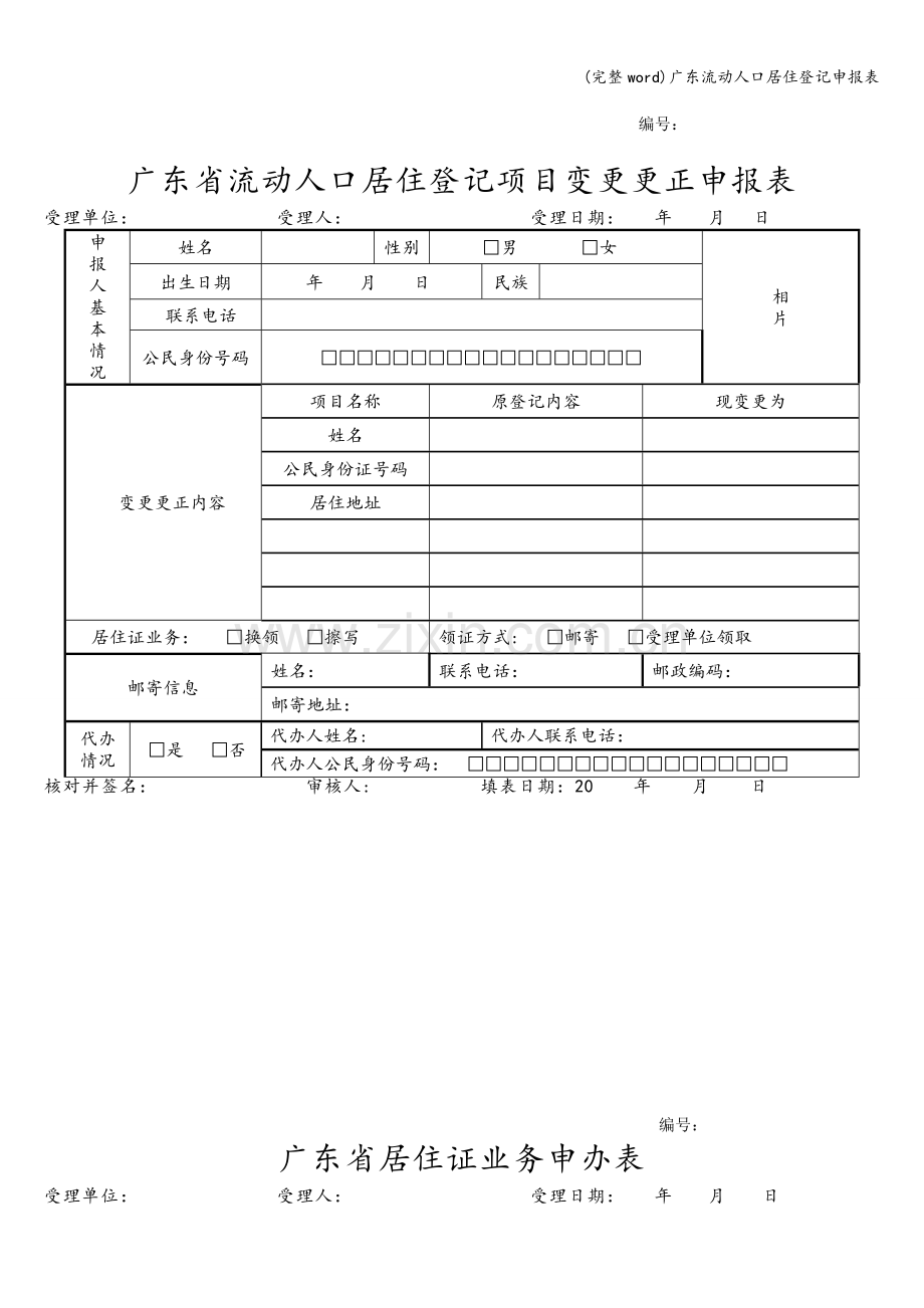 广东流动人口居住登记申报表.doc_第3页