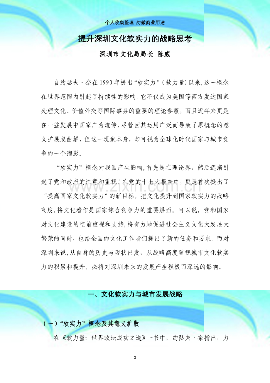 提升深圳文化软实力的战略思考(陈威).doc_第3页