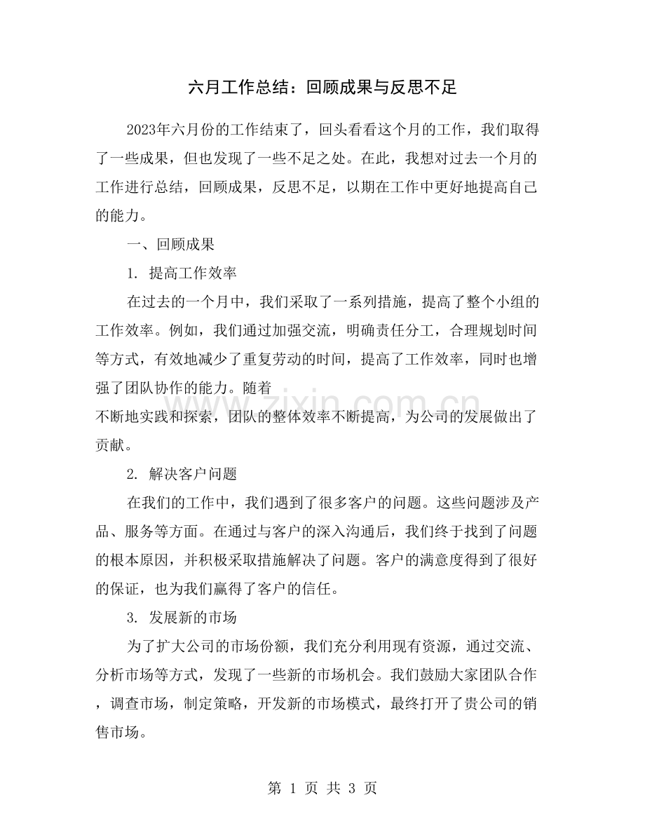 六月工作总结：回顾成果与反思不足.doc_第1页