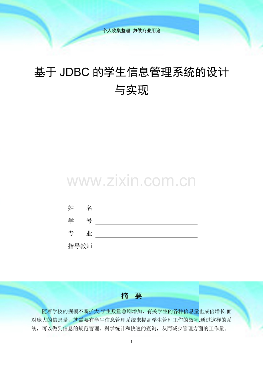 学生信息管理系统的设计与实现.doc_第3页