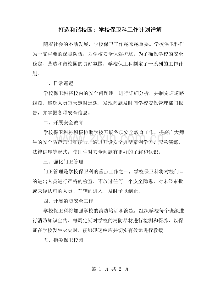 打造和谐校园：学校保卫科工作计划详解.doc_第1页