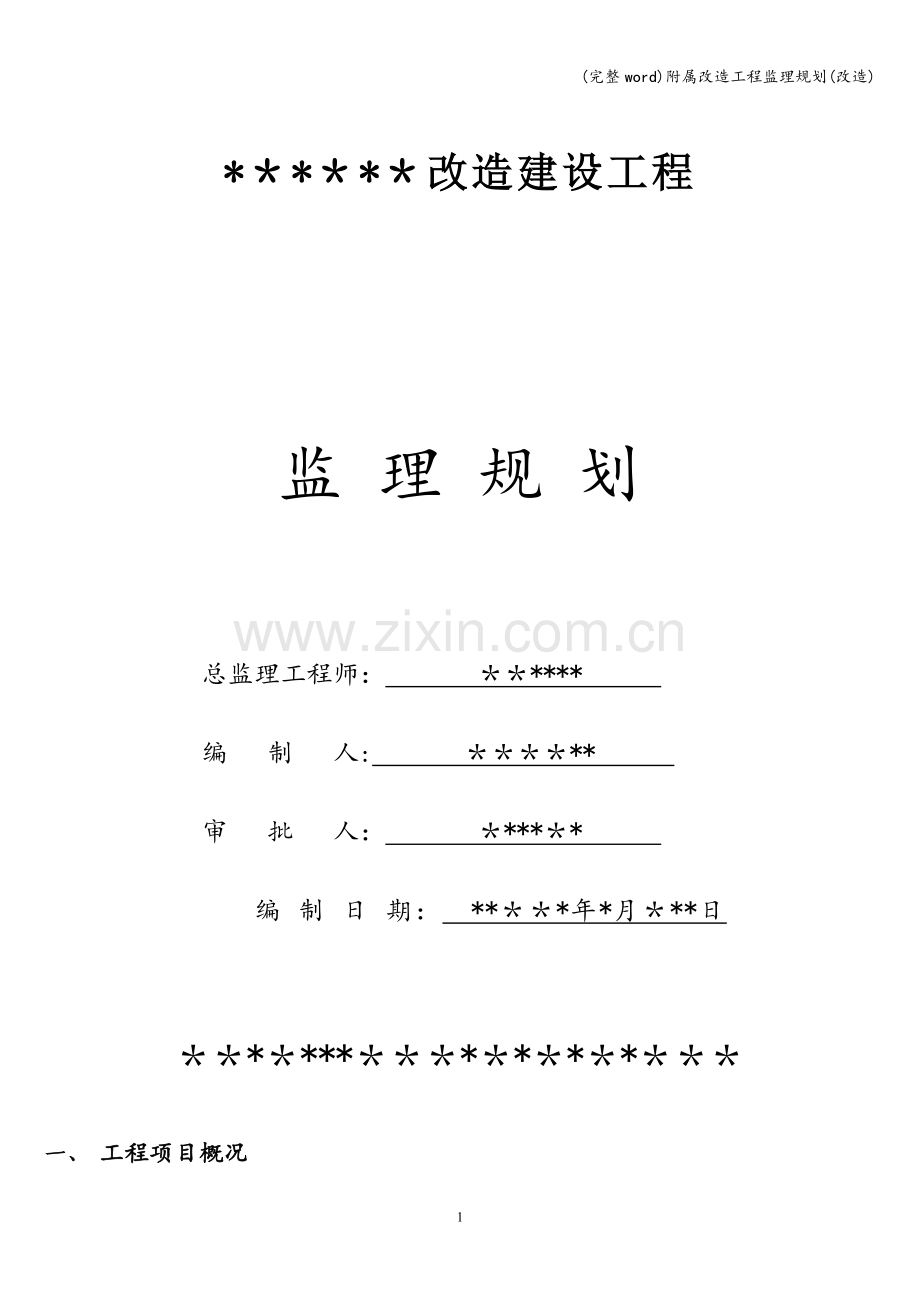 附属改造工程监理规划(改造).doc_第1页