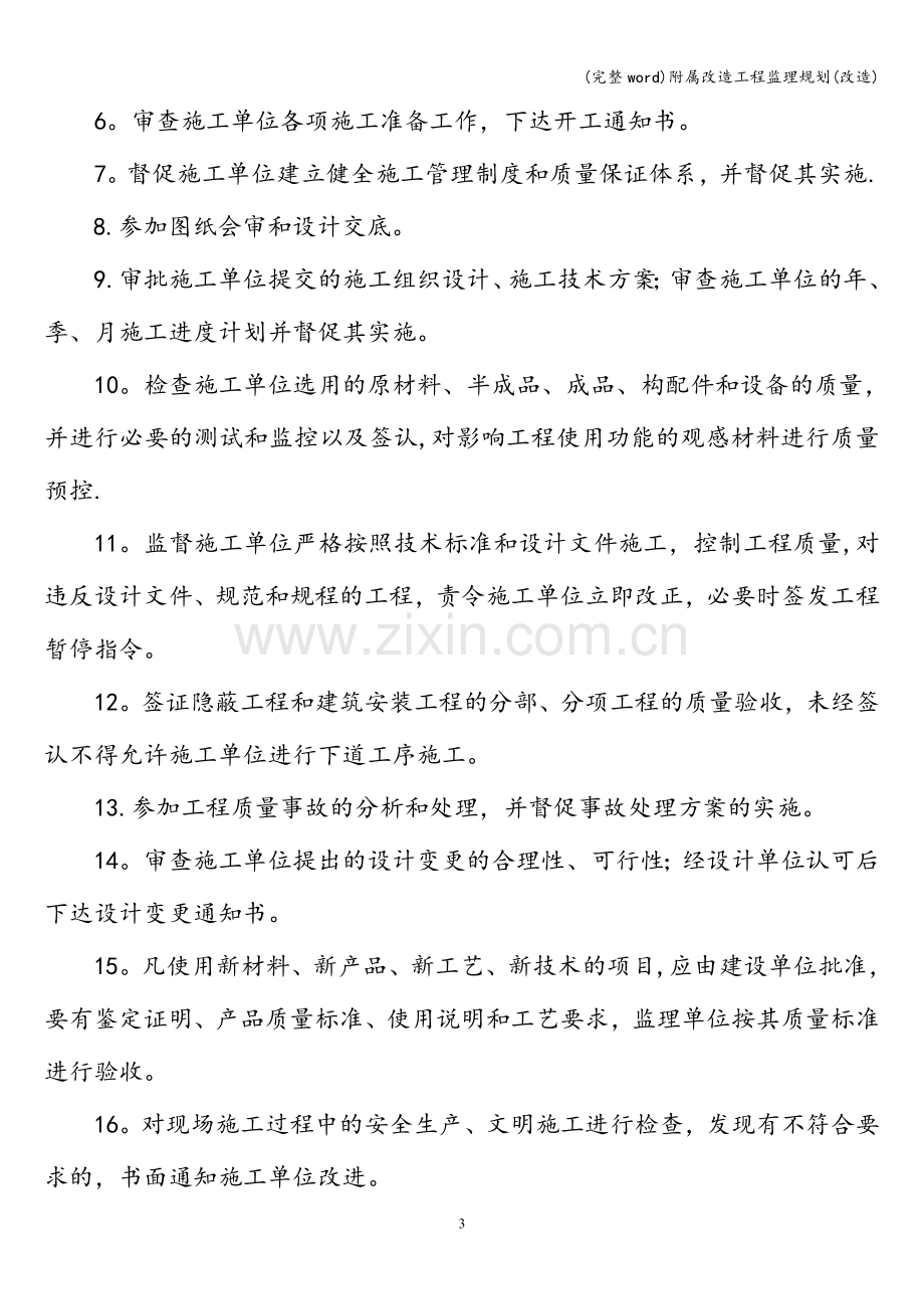 附属改造工程监理规划(改造).doc_第3页