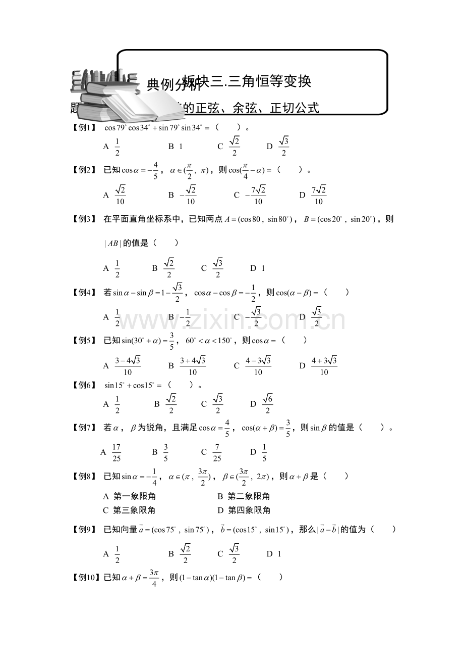 三角函数.板块三.三角恒等变换.学生(高中数学必修题库).doc_第1页