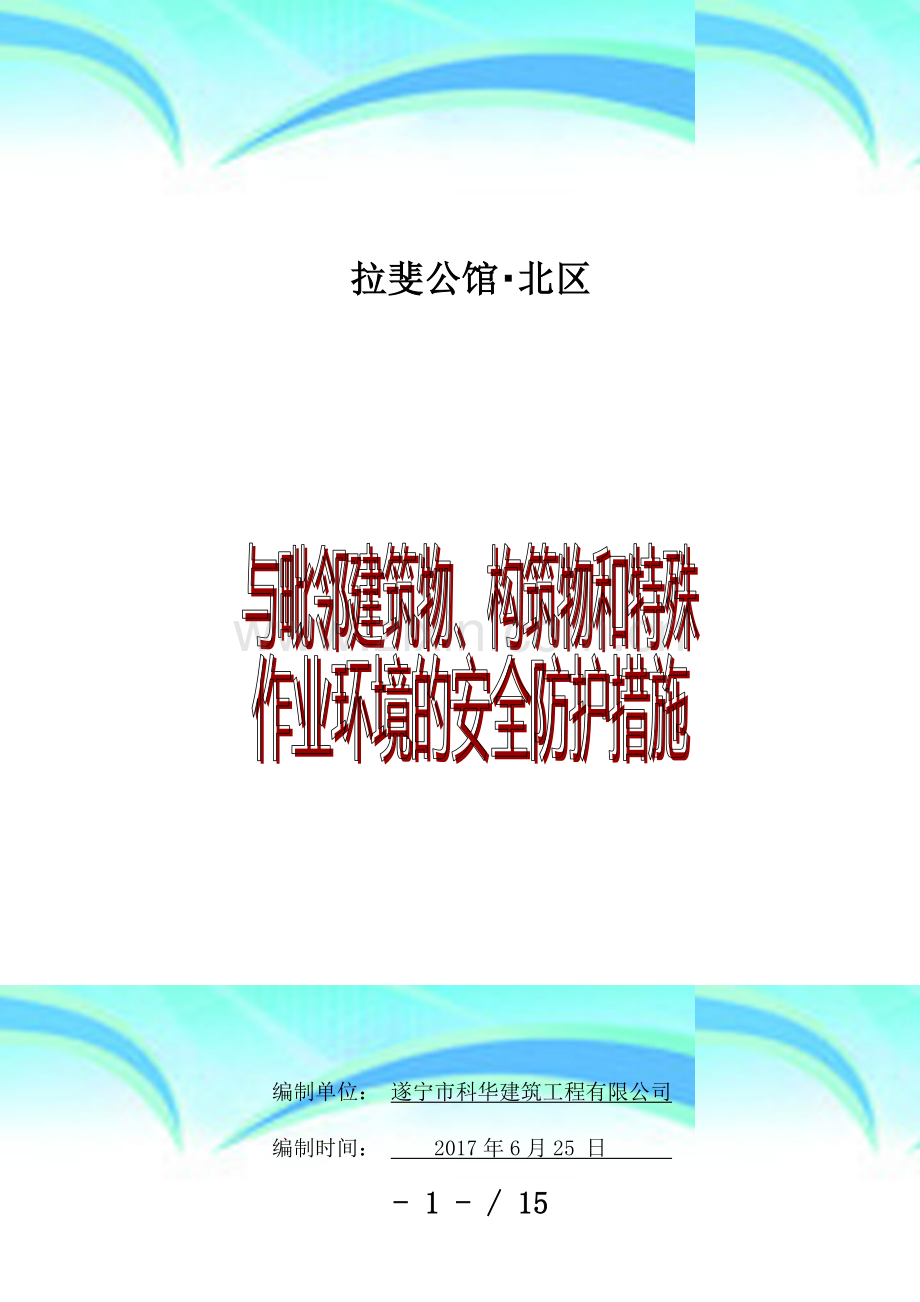 与相邻建筑和有关设施保护措施专项实施方案.doc_第3页