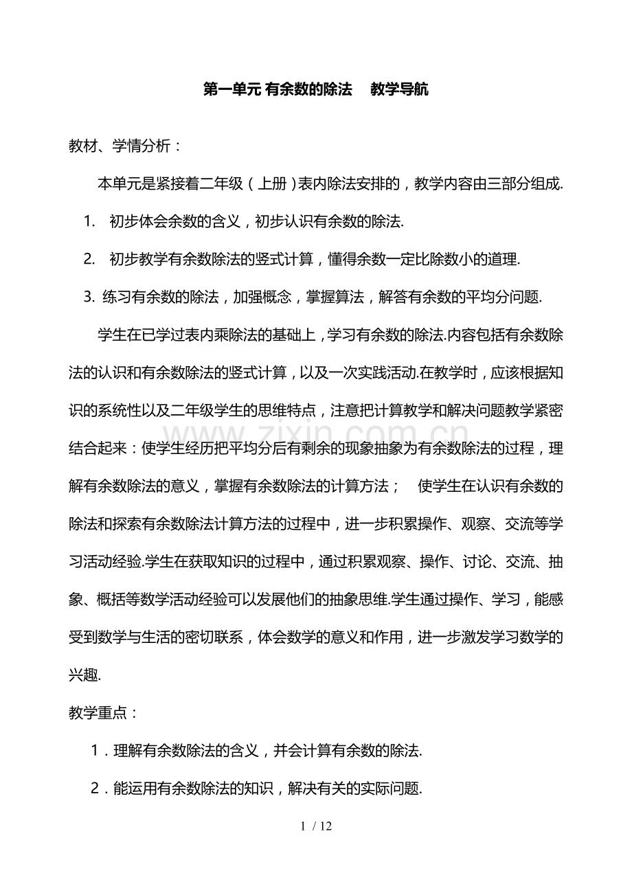 数学单元有余数的除法.doc_第1页