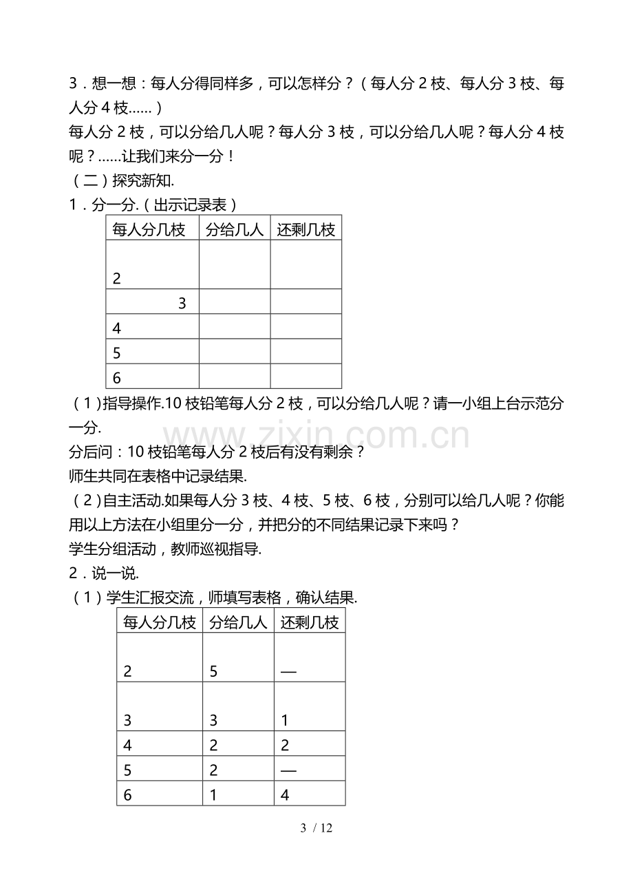 数学单元有余数的除法.doc_第3页