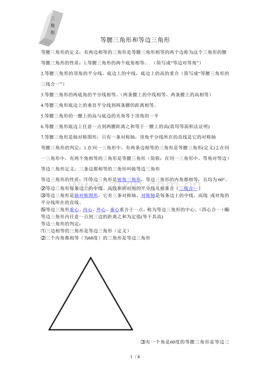 初二数学--等腰三角形与等边三角形-知识点与例题.doc_第1页