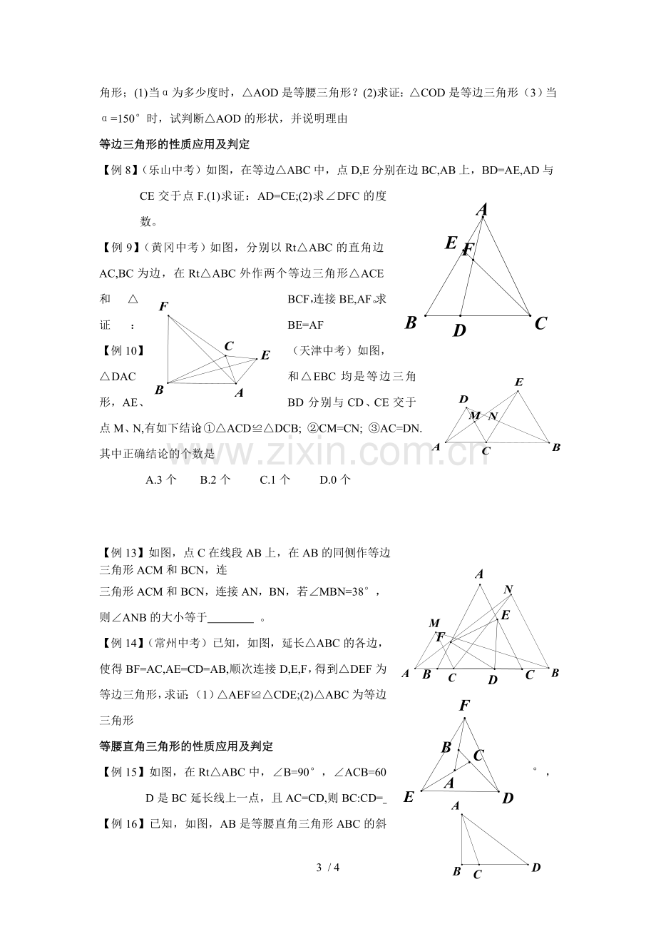 初二数学--等腰三角形与等边三角形-知识点与例题.doc_第3页