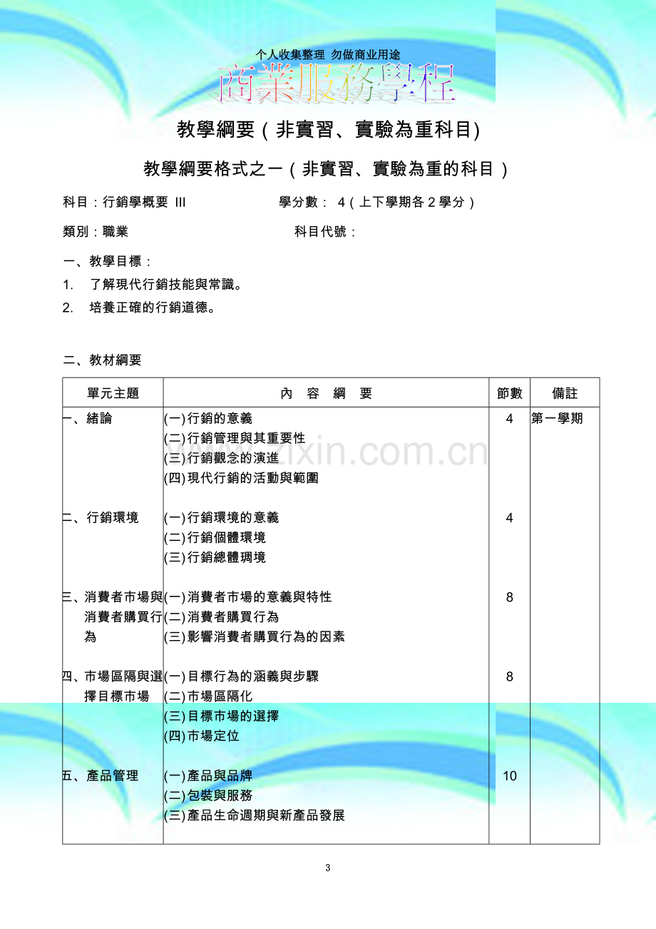 教学纲要(非实习-实验为重科目).doc_第3页