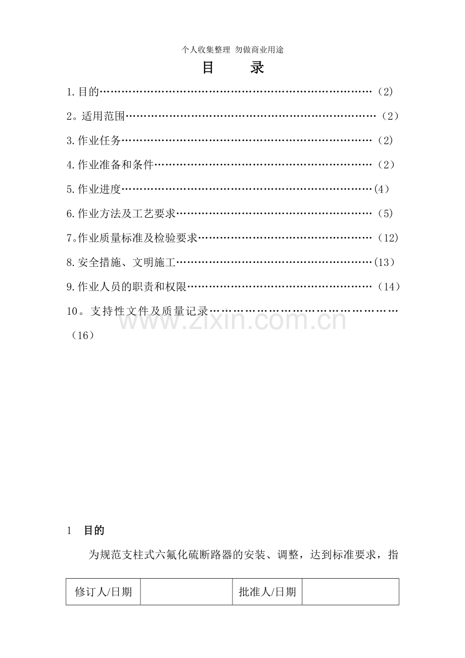 柱式六氟化硫断路器安装及调整作业指导书.doc_第1页