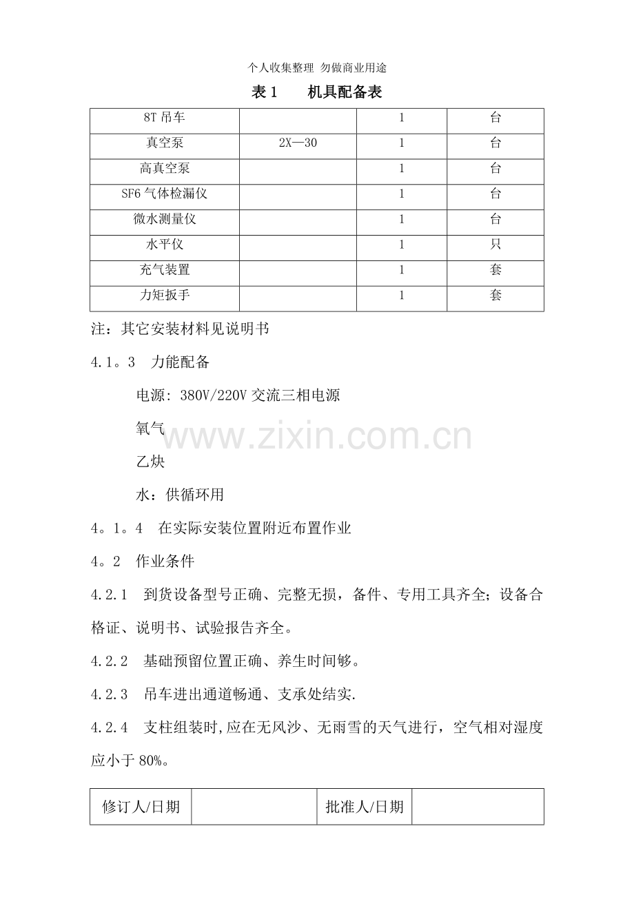 柱式六氟化硫断路器安装及调整作业指导书.doc_第3页