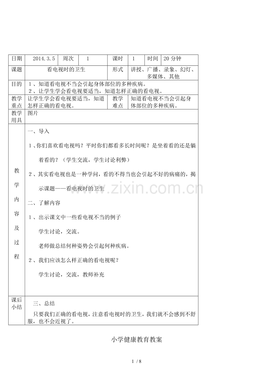 小学第二学期健康教育课教案.doc_第1页