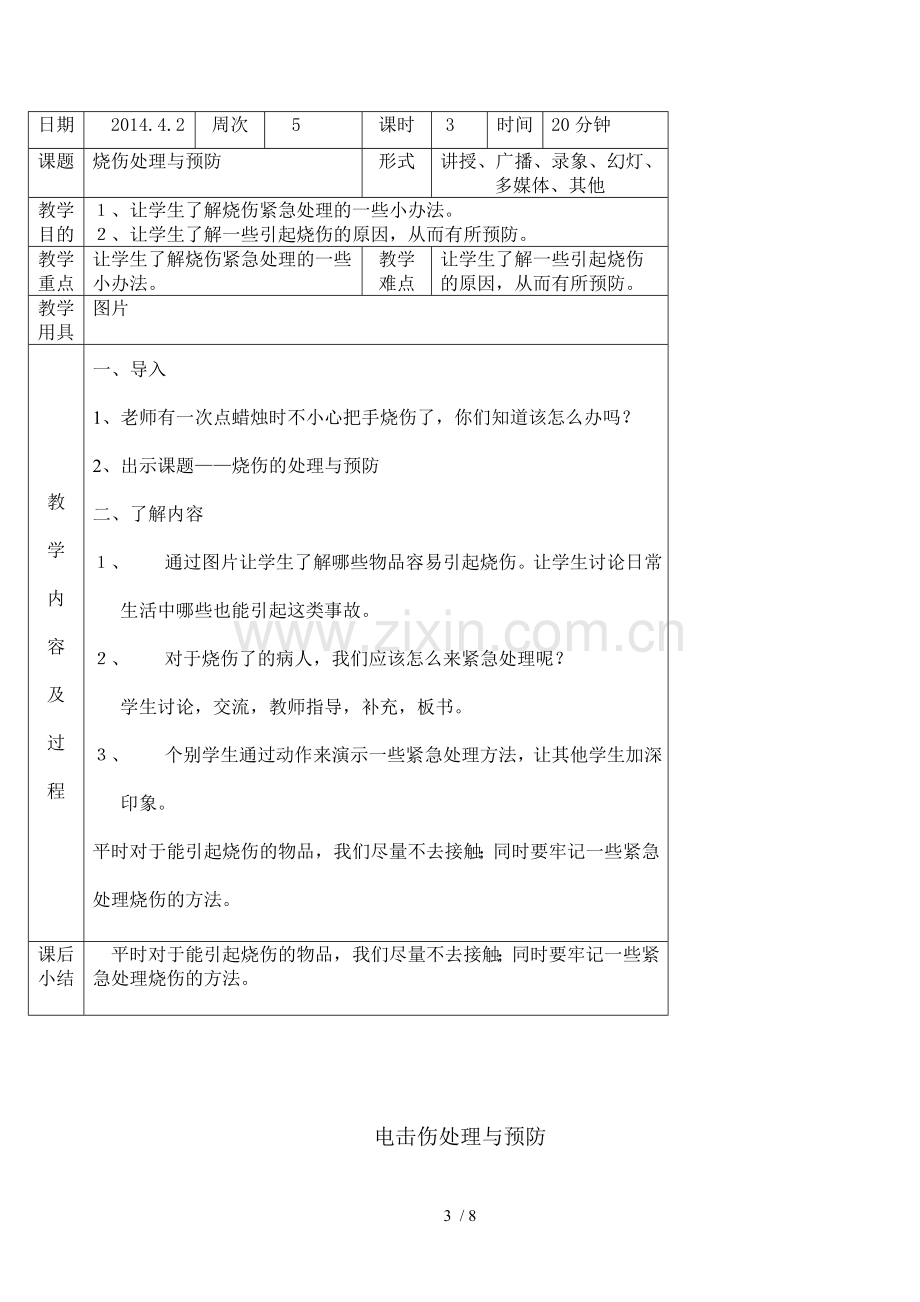 小学第二学期健康教育课教案.doc_第3页