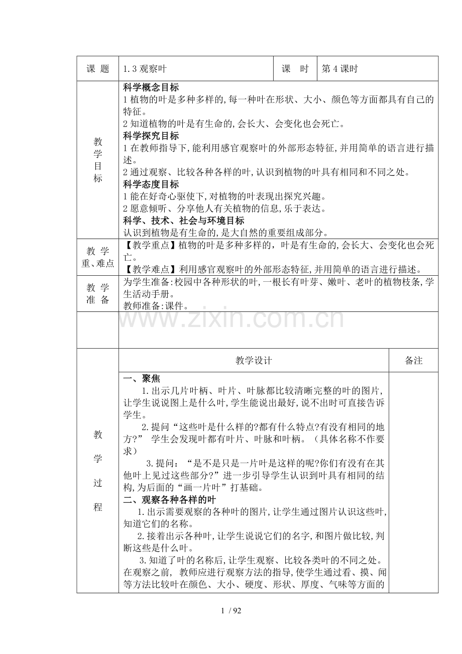 教科版小学一年级科学上册优秀教案全册.doc_第1页