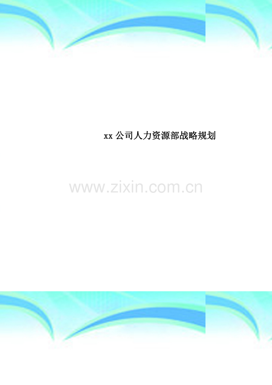 xx公司人力资源部战略规划.doc_第1页