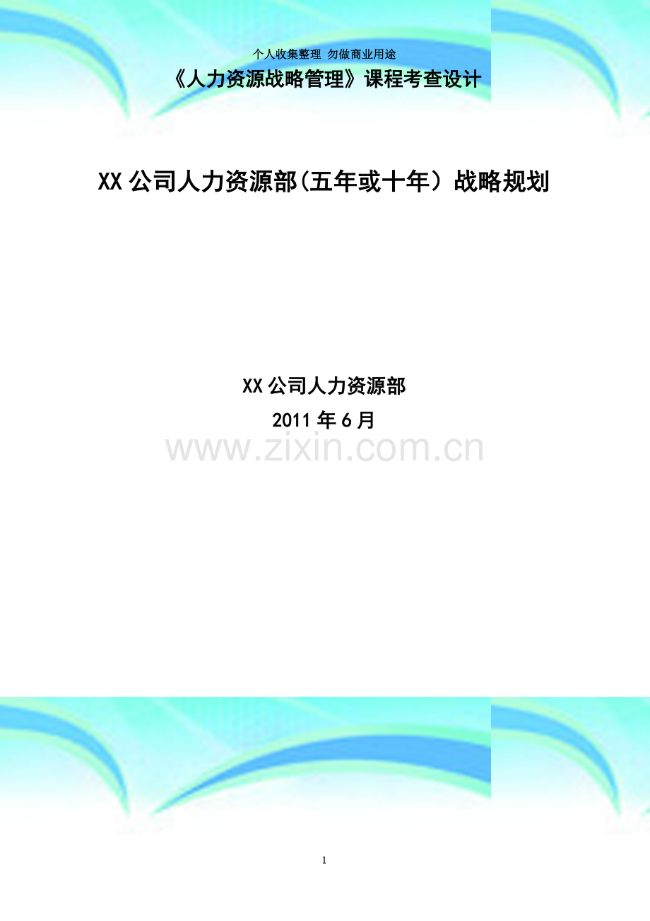 xx公司人力资源部战略规划.doc_第3页