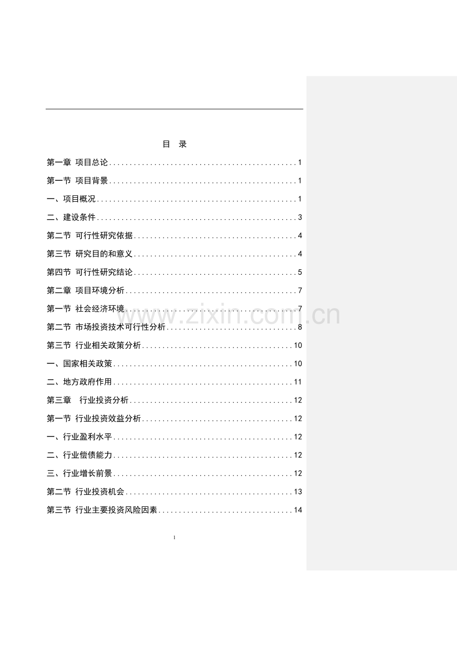 100万吨生物质固体成型燃料产业化项目可行性研究报告.doc_第1页