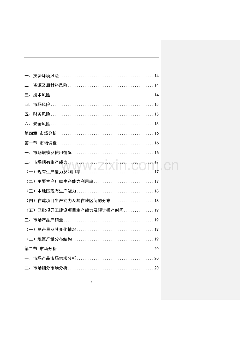 100万吨生物质固体成型燃料产业化项目可行性研究报告.doc_第2页