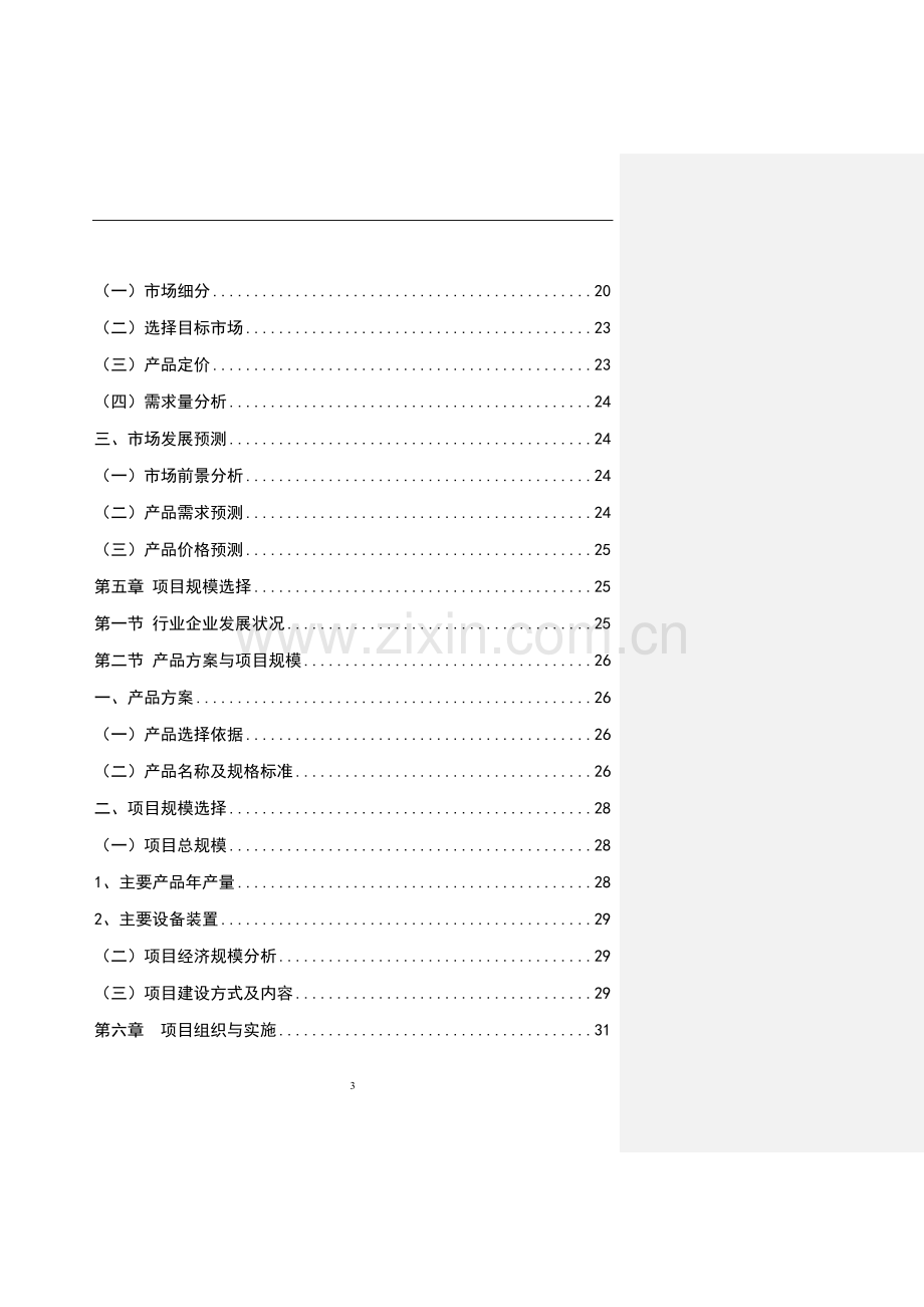 100万吨生物质固体成型燃料产业化项目可行性研究报告.doc_第3页