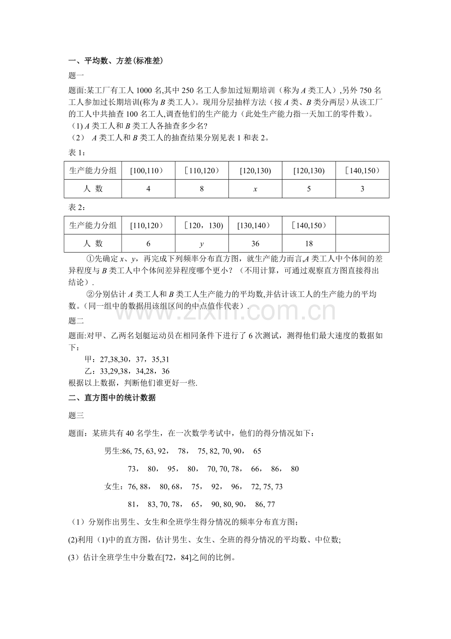 数学必修三用样本估计总体练习.doc_第1页