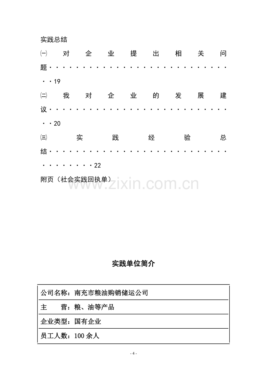 粮油购销储运公司社会实践报告(论文).doc_第3页