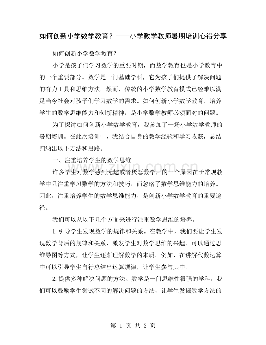 如何创新小学数学教育？——小学数学教师暑期培训心得分享.doc_第1页