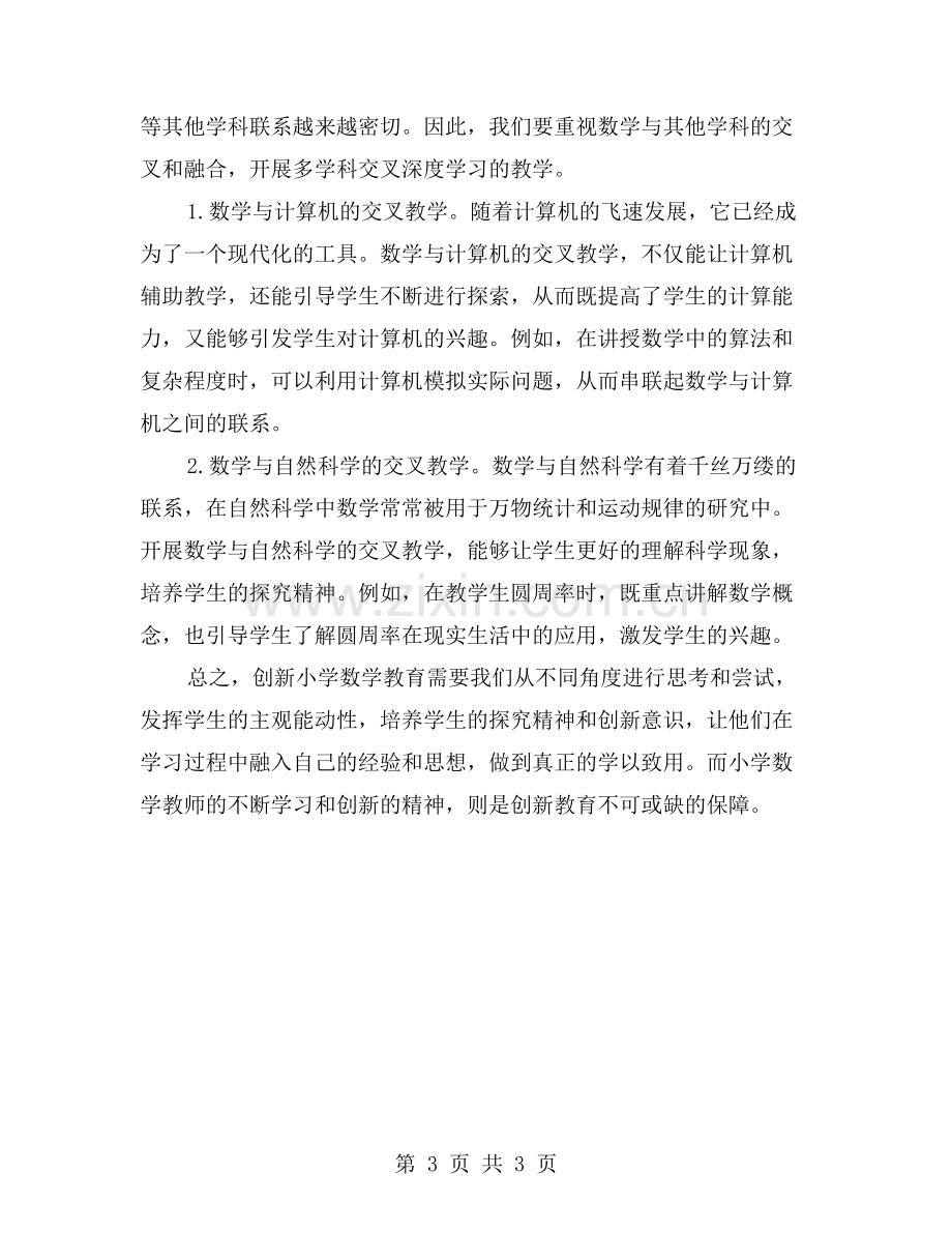 如何创新小学数学教育？——小学数学教师暑期培训心得分享.doc_第3页