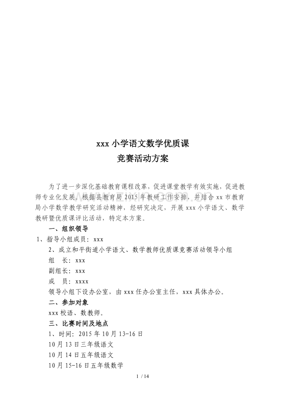 小学数学教师优质课竞赛活动技术方案.doc_第1页