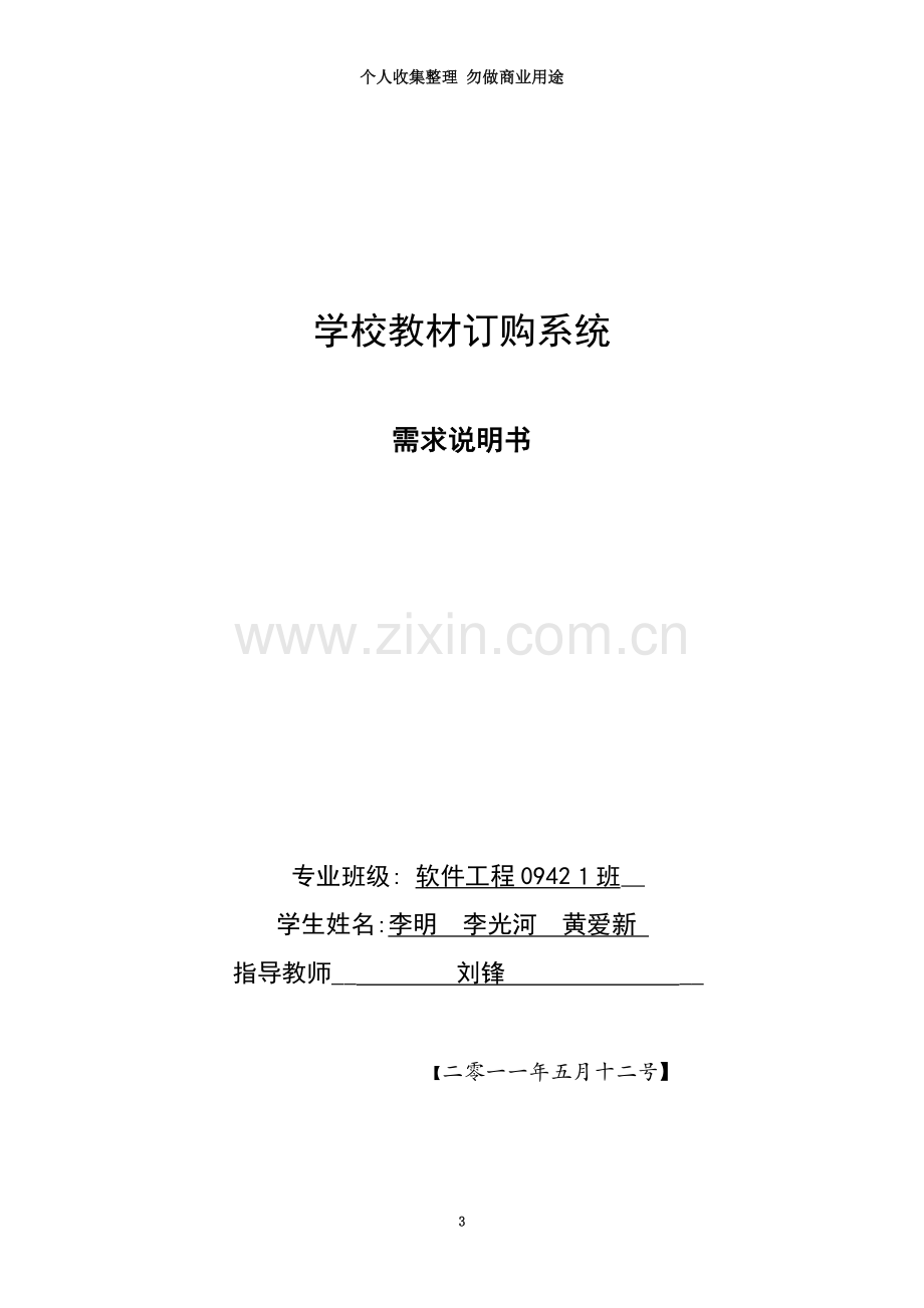 学校教材订购系统需求分析报告书.doc_第3页