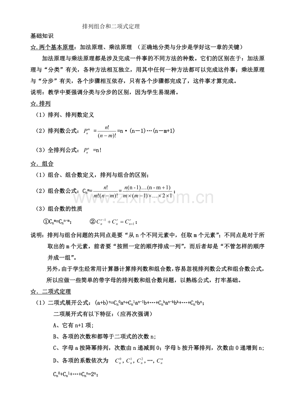 高考数学排列组合与项式定理.doc_第1页