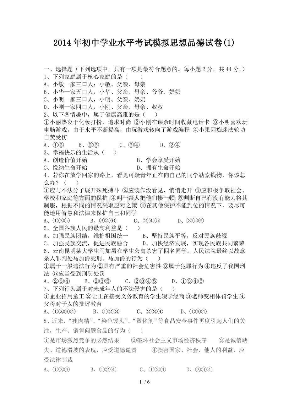 初级中学学业水平考试模拟思想品德试卷.doc_第1页