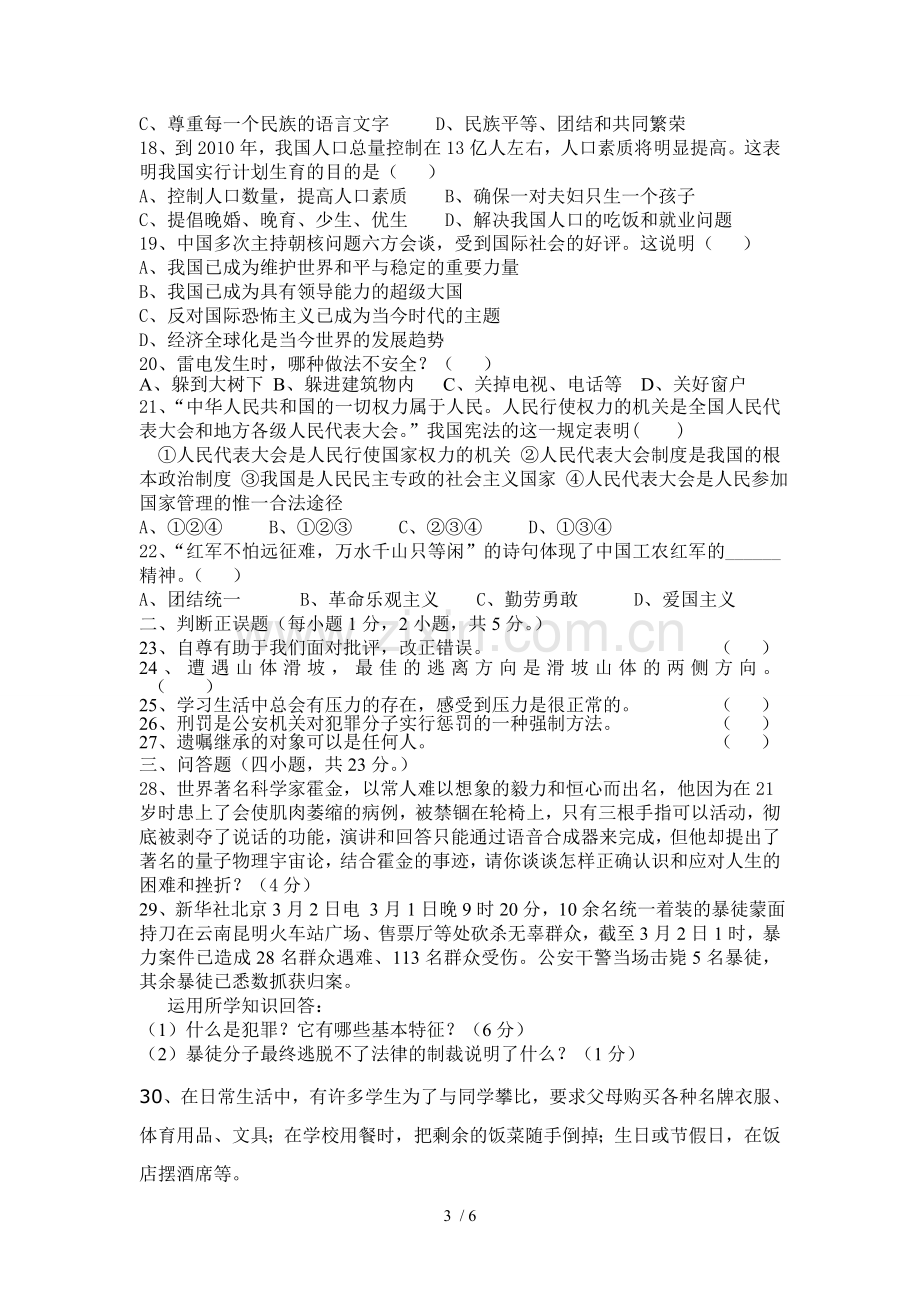 初级中学学业水平考试模拟思想品德试卷.doc_第3页