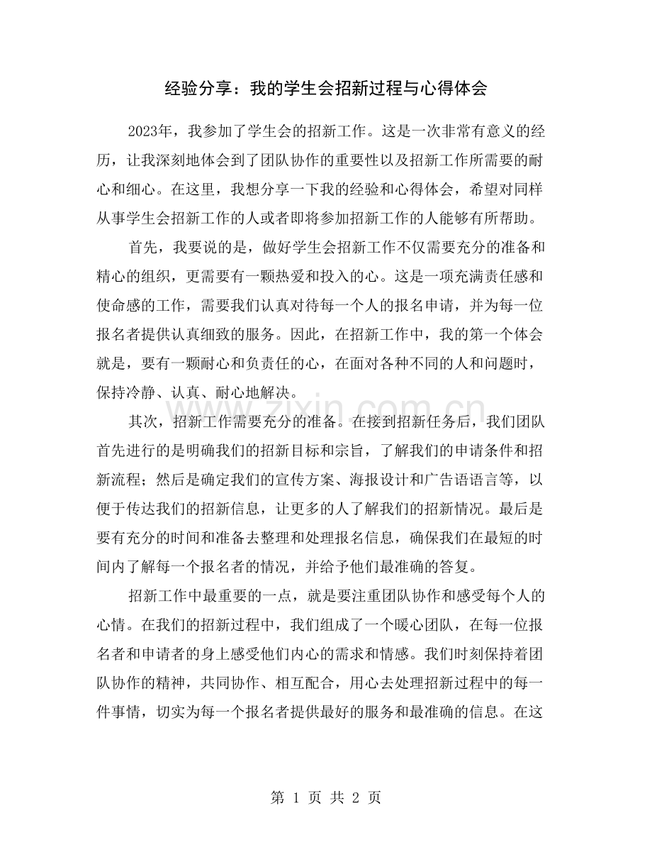 经验分享：我的学生会招新过程与心得体会.doc_第1页