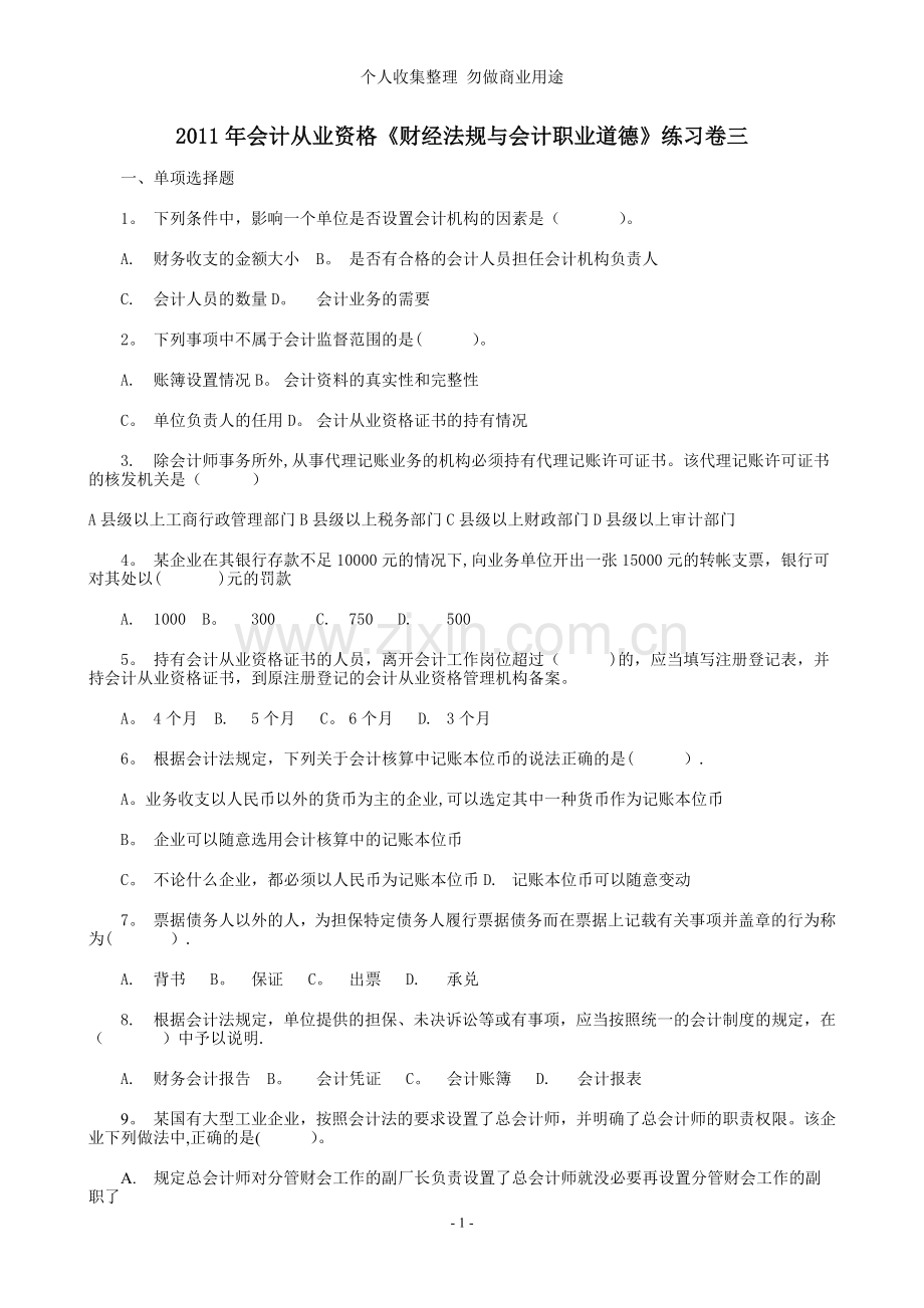 财经法规与会计职业道德练习卷三四.doc_第1页