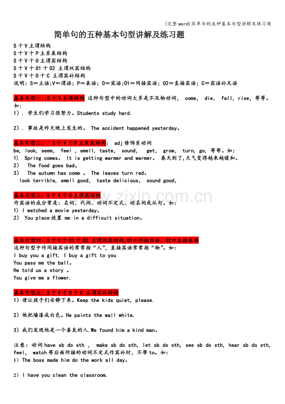 简单句的五种基本句型讲解及练习题.doc_第1页