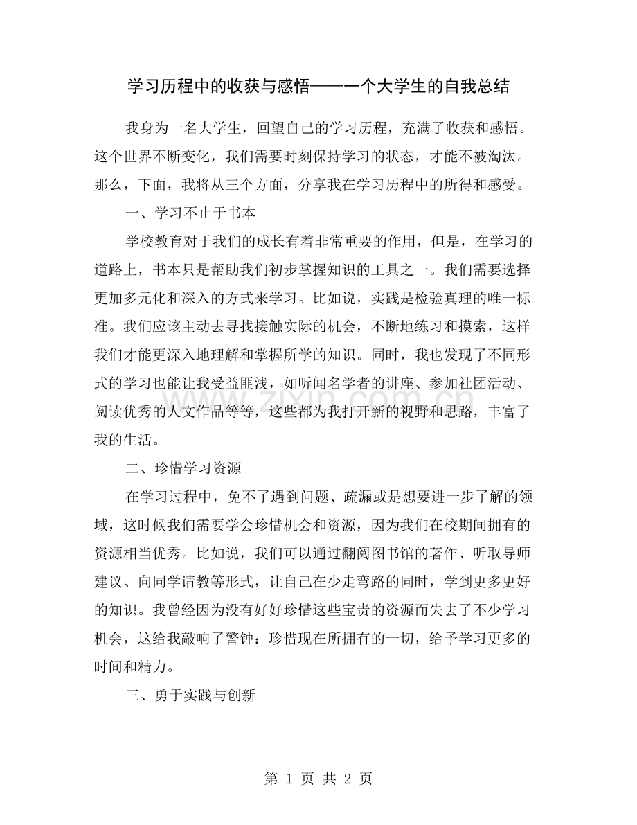 学习历程中的收获与感悟——一个大学生的自我总结.doc_第1页