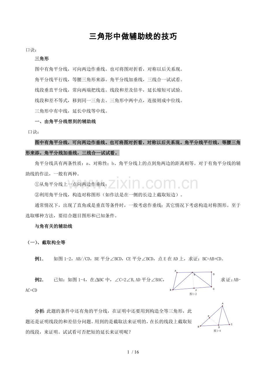 初中三角形中做辅助线技巧及典型例题.doc_第1页