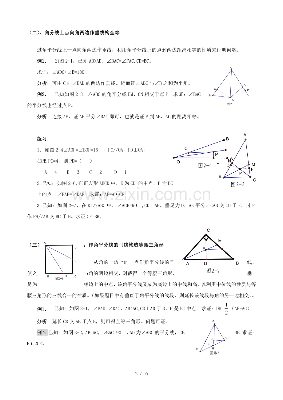 初中三角形中做辅助线技巧及典型例题.doc_第2页