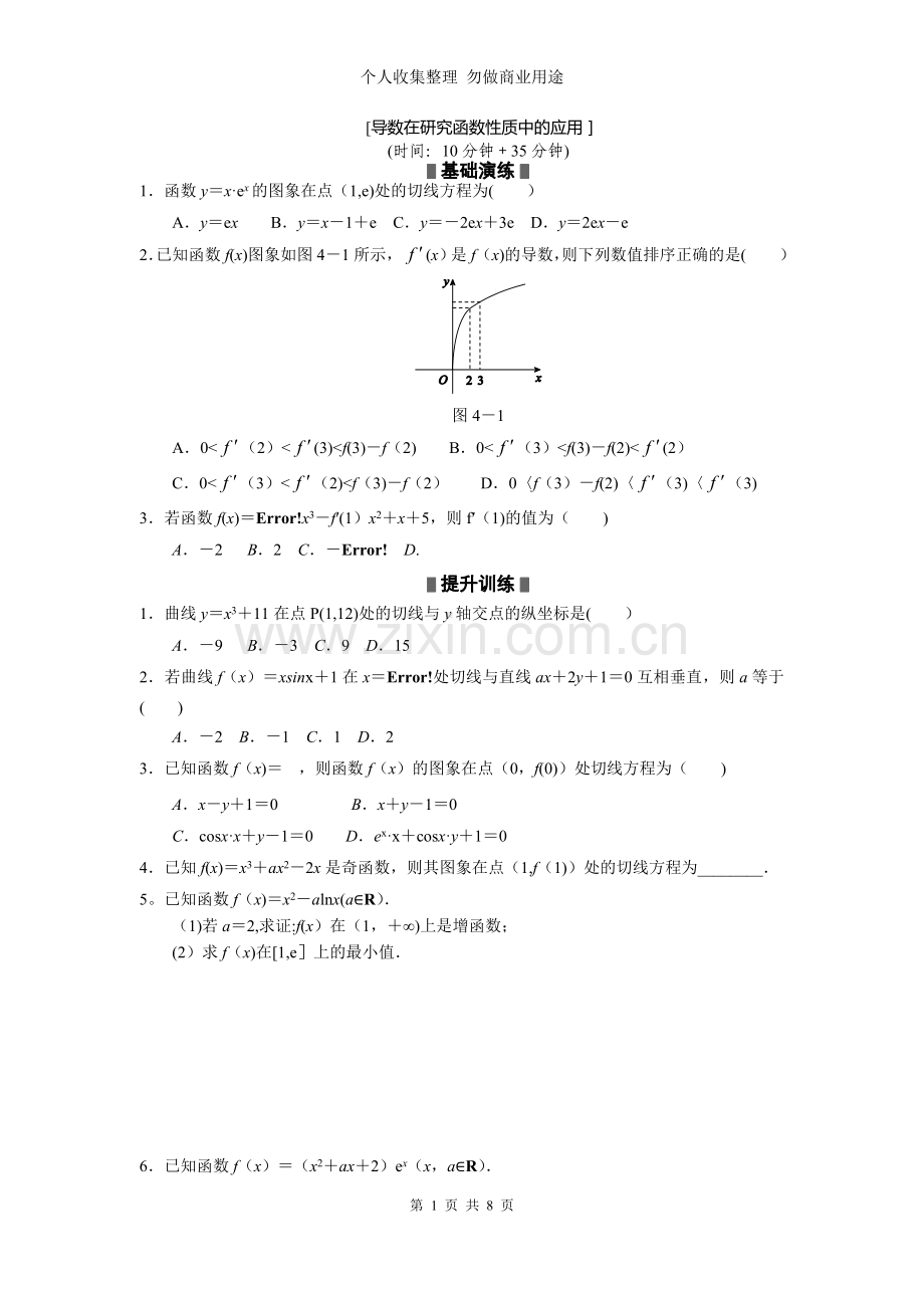 第讲导数在研究函数性质中的应用及定积分.doc_第1页