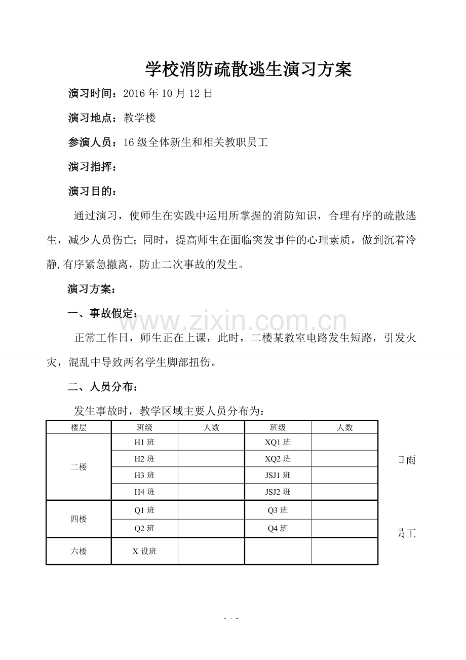 学校消防疏散逃生演习技术方案.doc_第1页